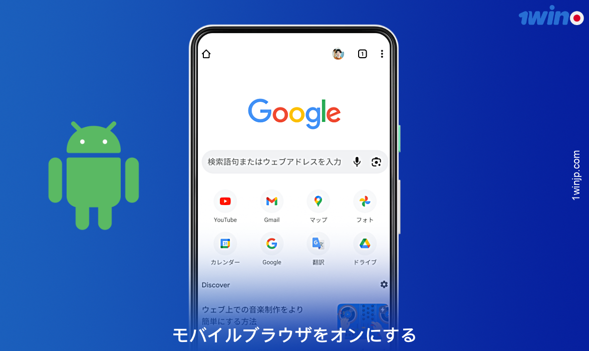 Androidで1winアプリをダウンロードするには、スマートフォンのブラウザを開いてください