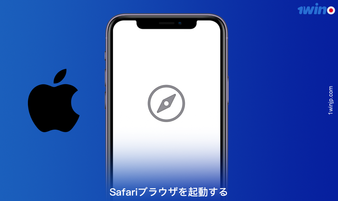 iPhoneで1winをダウンロードするには - Safariブラウザを開く
