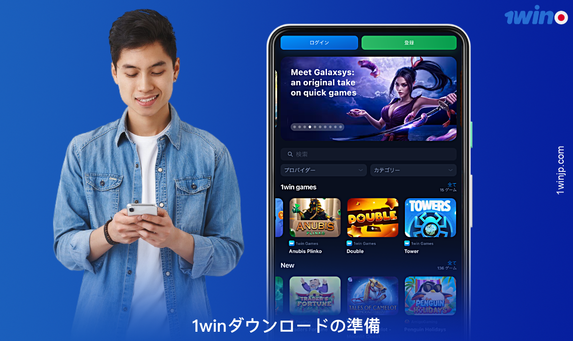 1winアプリをダウンロードする前に、いくつかの簡単な条件を満たしてスマートフォンを準備する必要があります