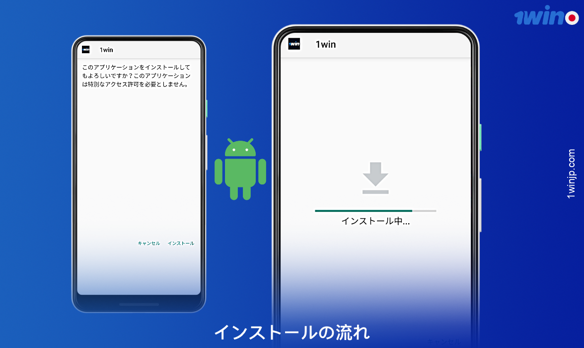 Android用1winアプリをインストールするには、いくつかの簡単なステップに従う必要があります
