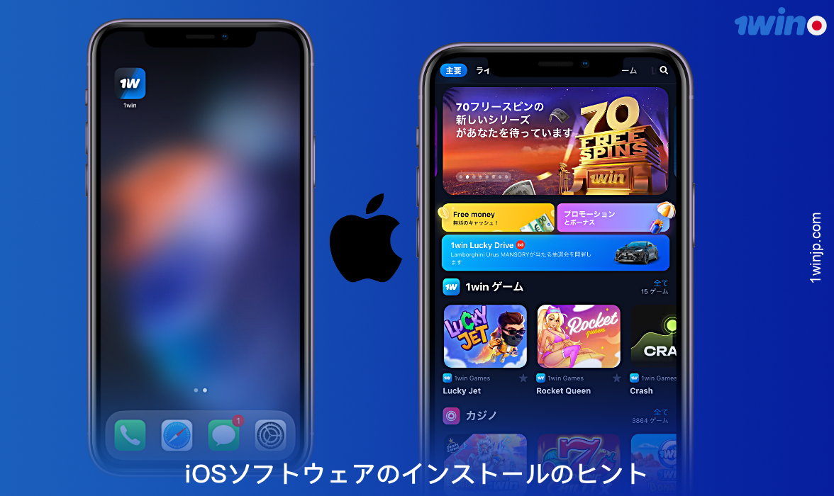 iOSに1winモバイルアプリをインストールするには、いくつかの簡単なステップを踏む必要があります