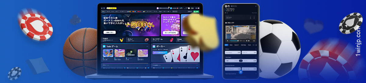 1winオンラインカジノは、日本のユーザーに膨大なゲームコレクションを提供するだけでなく、人気のあるスポーツでベットすることもできます