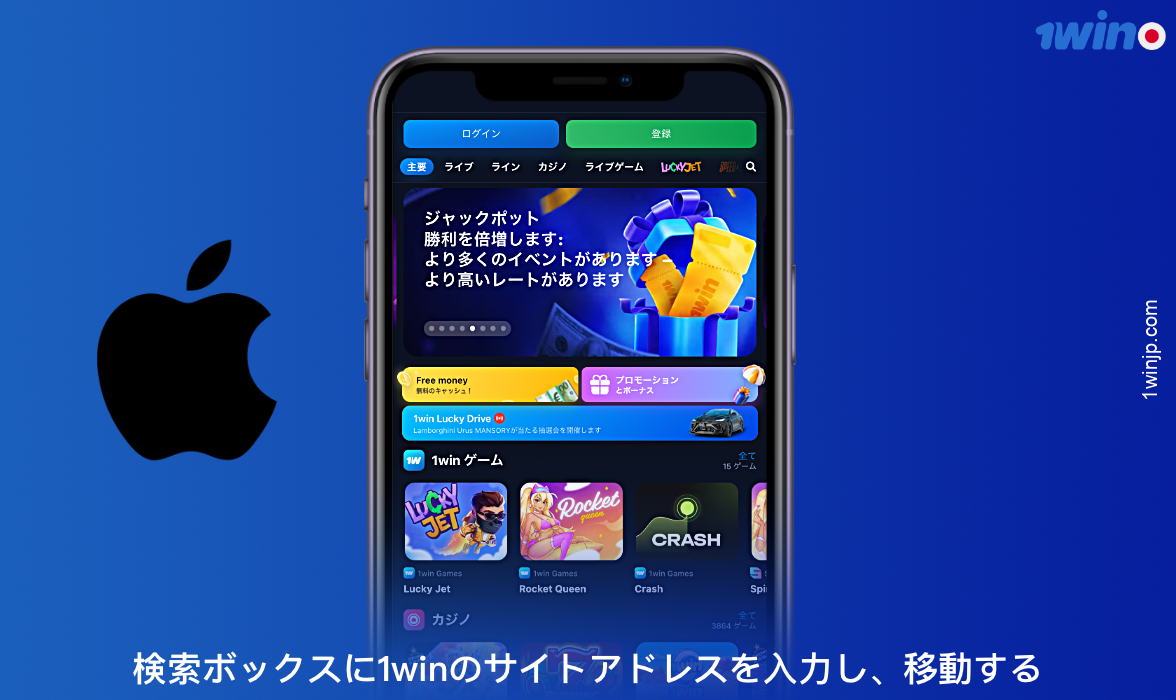 iOSの1winアプリをダウンロードするには、カジノ公式ウェブサイトをご覧ください