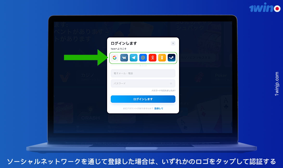日本のユーザーは、ソーシャルネットワーク経由で1winアカウントにログインできる
