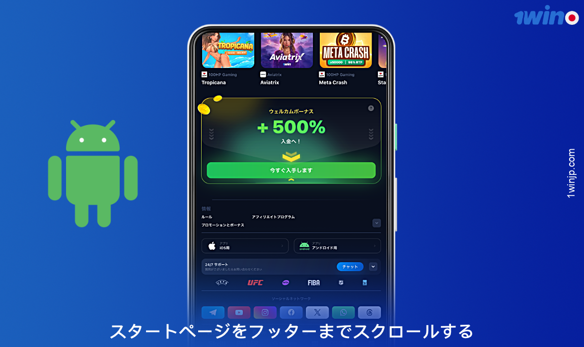 公式サイトよりAndroid版1winアプリをダウンロード