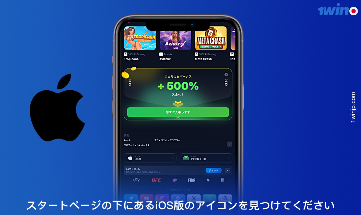 iOS用の1winアプリは、公式サイトの一番下までスクロールしてダウンロードできる