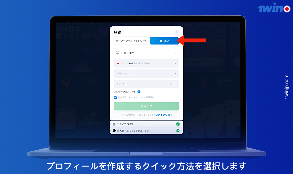 1winに素早く登録するには、このオプションを選択してアカウントを作成する必要があります