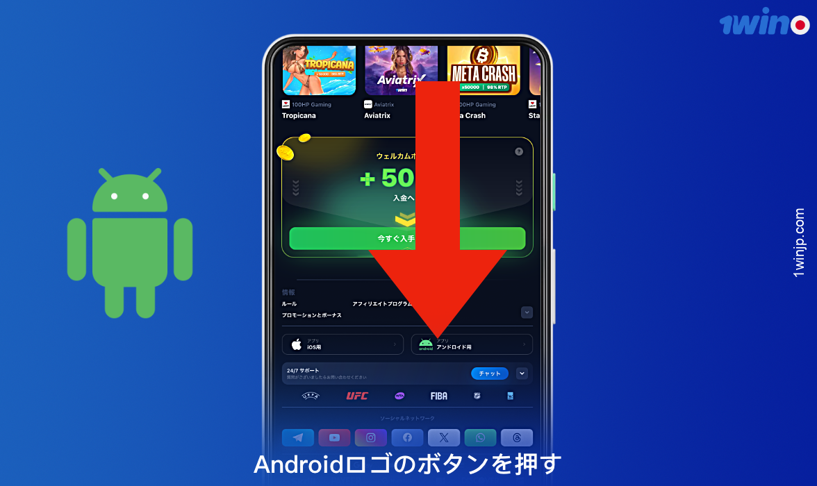 Android用1winアプリをダウンロードするには、公式ウェブサイトの対応するボタンをクリックしてください