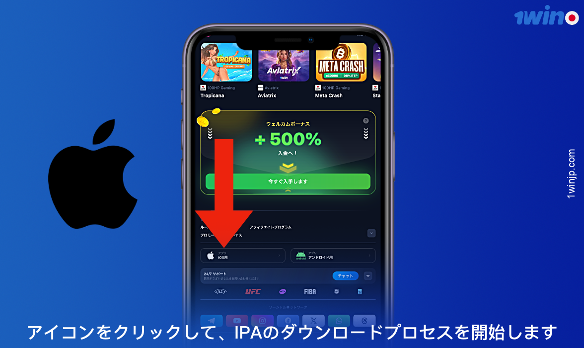 iOS用の1winアプリをダウンロードするには、公式ウェブサイトの対応するアイコンをクリックしてください