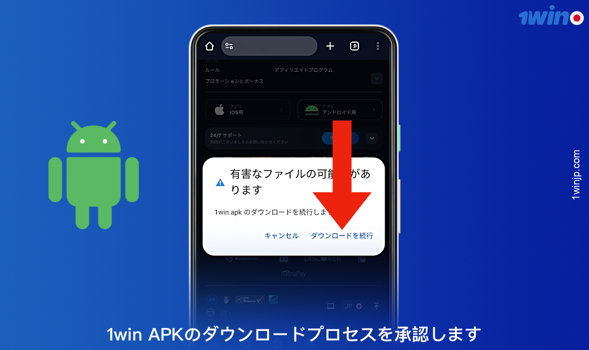 Androidで1winアプリをダウンロードするには、スマートフォンでAPKダウンロードを確認する必要があります