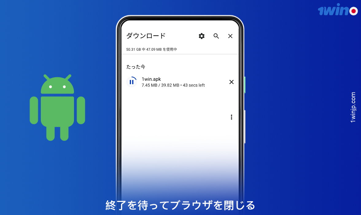 1winのAndroidアプリがスマートフォンにダウンロードされ、インストールできるようになるまで待ちます