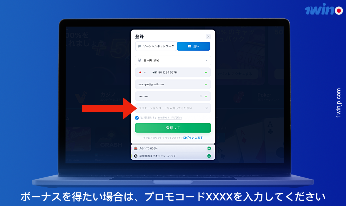 1winの新規ユーザー登録時に、追加ボーナスを獲得できるプロモコードを使用できます