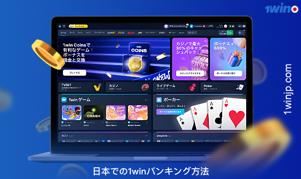 日本からのユーザーの利便性のために、1winは様々な入出金オプションを提供しています