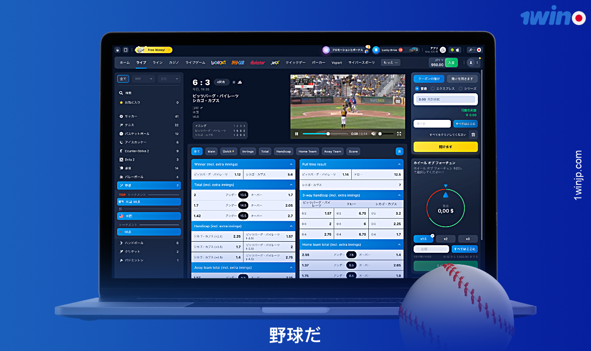 日本の1winユーザーは野球に賭けることができる