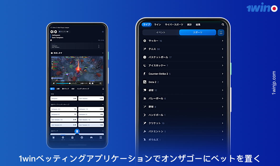 日本のユーザーは、1winアプリを使ってスポーツやサイバー・スポーツに賭けることができる