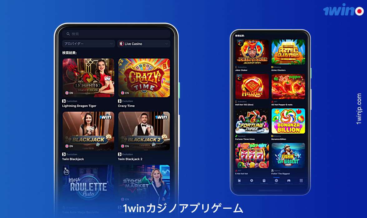1winモバイルアプリは、オンラインカジノゲームをプレイするために使用することができます