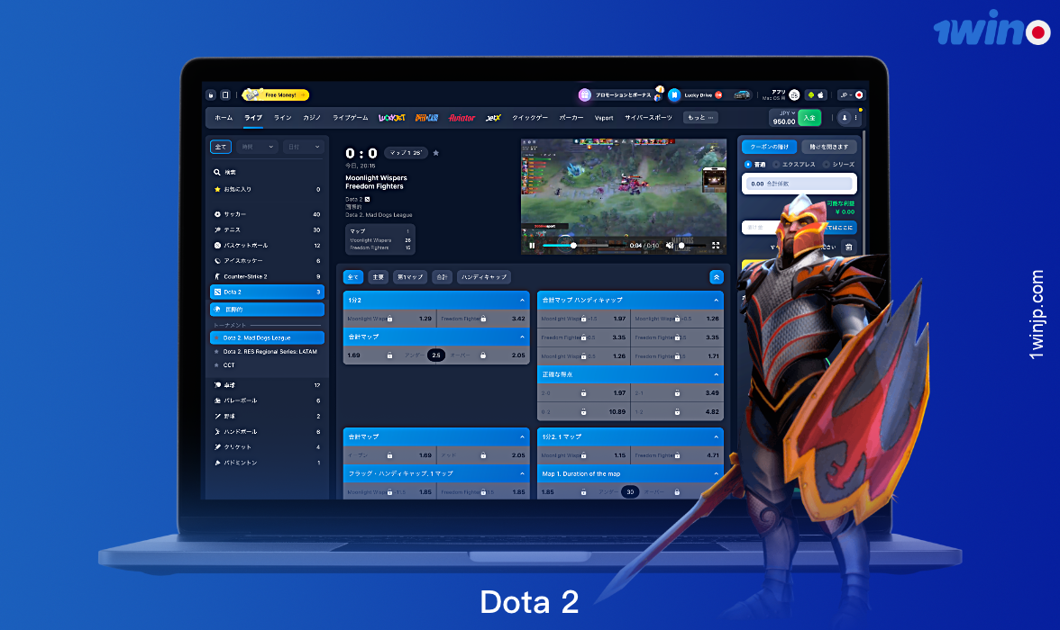 1winでは、日本のユーザーがDota2に賭けることができる