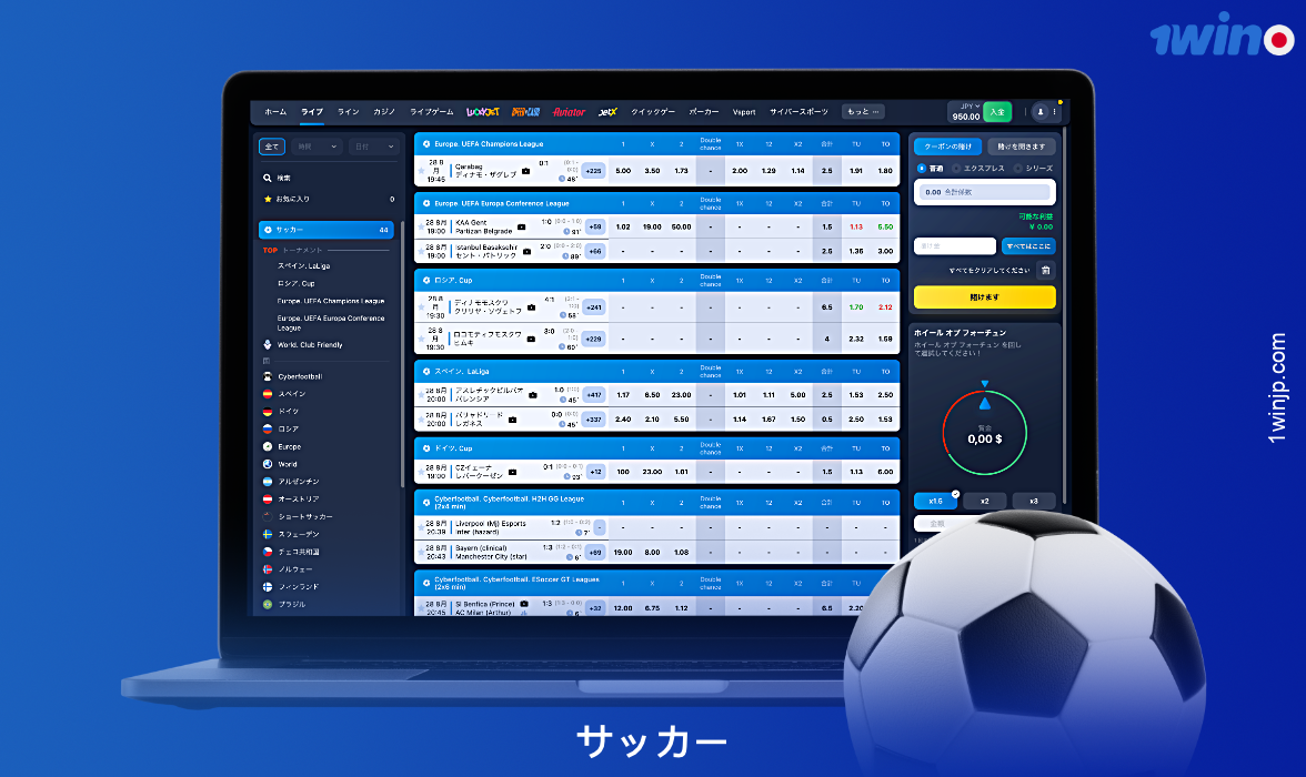 1win Japanでは、登録ユーザーは幅広いラインナップのサッカーベッティングにアクセスできます