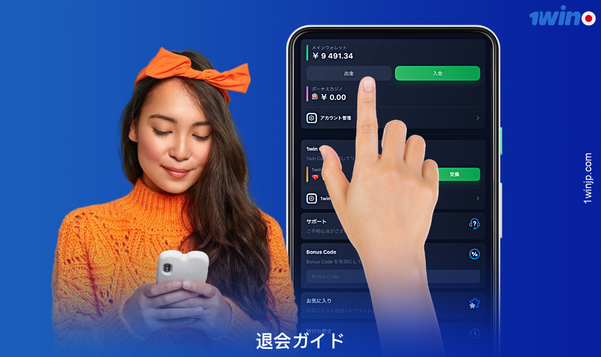 日本のユーザーが1winから出金するためには、いくつかの必須条件を満たす必要があります