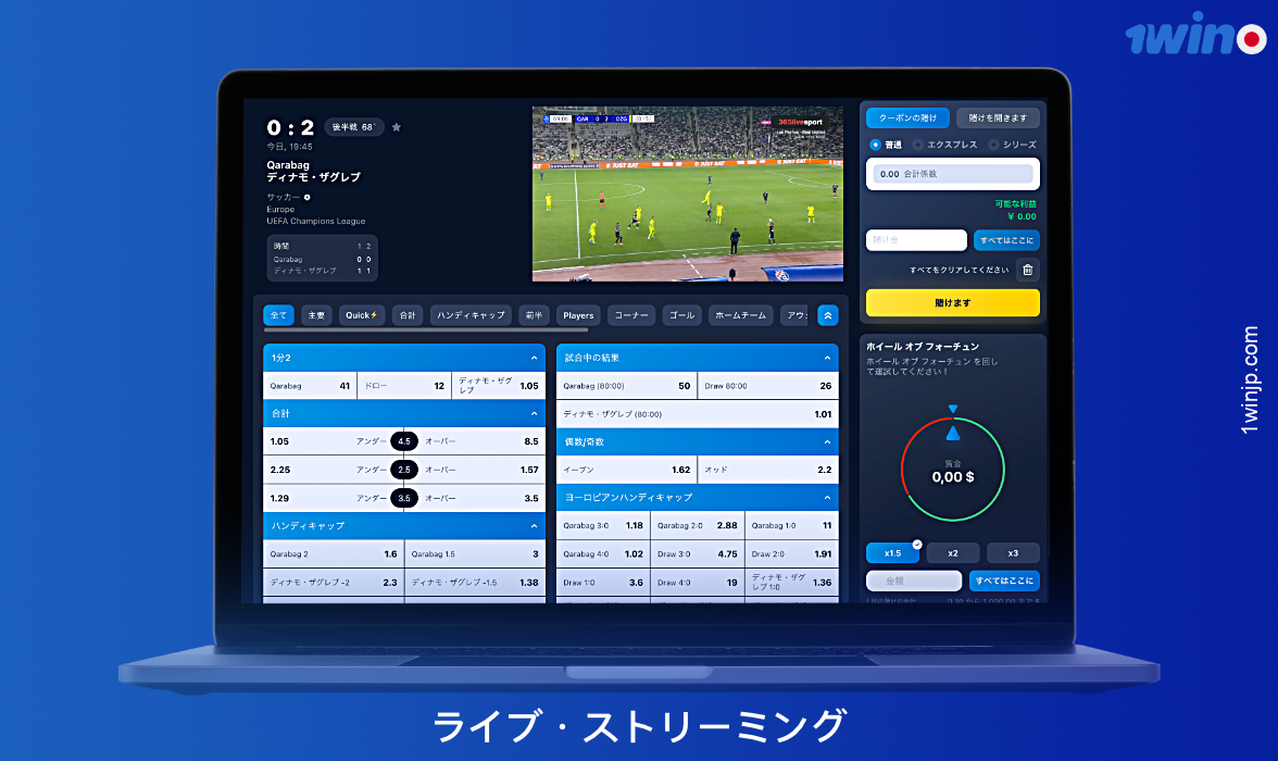 1winでは、日本のユーザーはスポーツベッティングだけでなく、試合のライブ中継にもアクセスできる