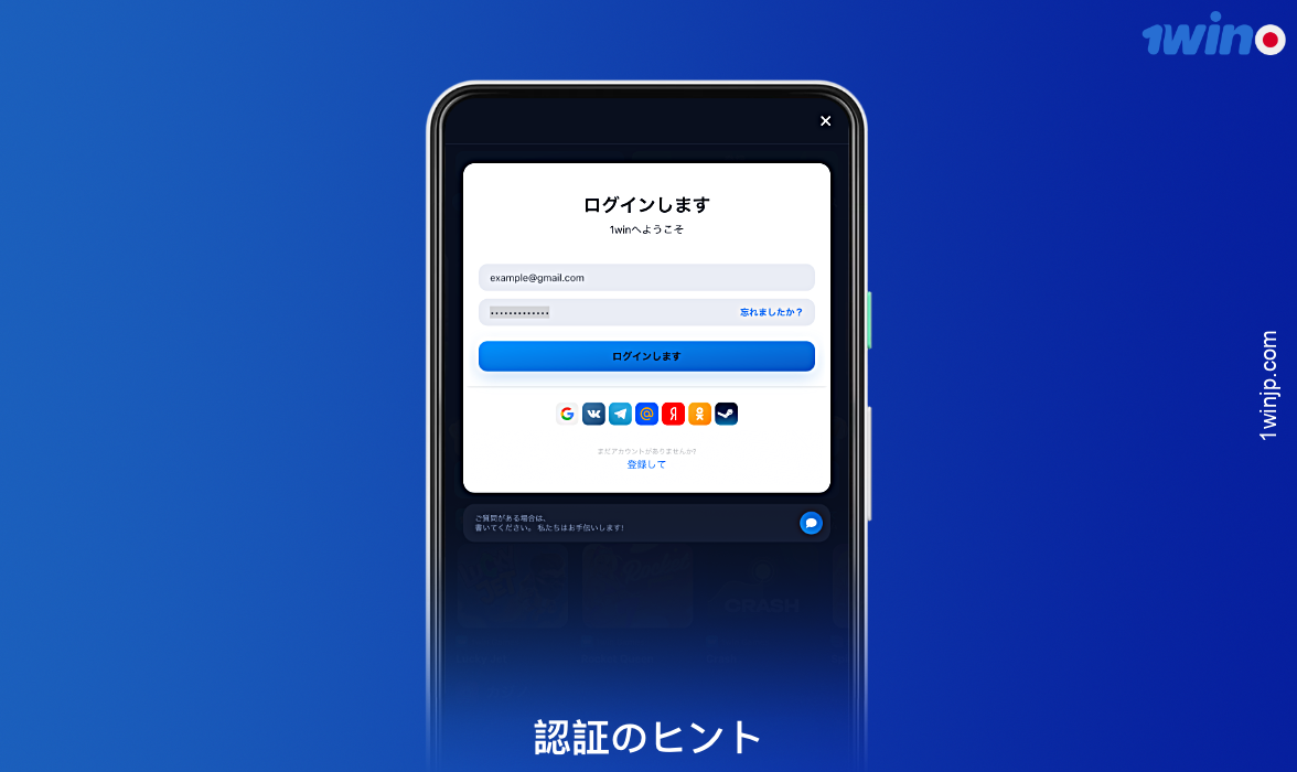 1winアプリで承認するには、登録時に提供したデータを使用する必要があります