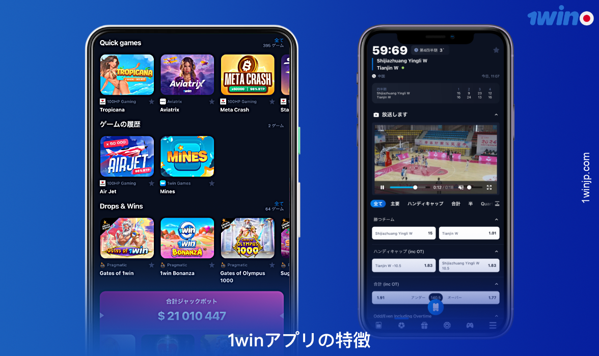 AndroidおよびiPhone用の1winモバイルアプリには、以下のような機能があります