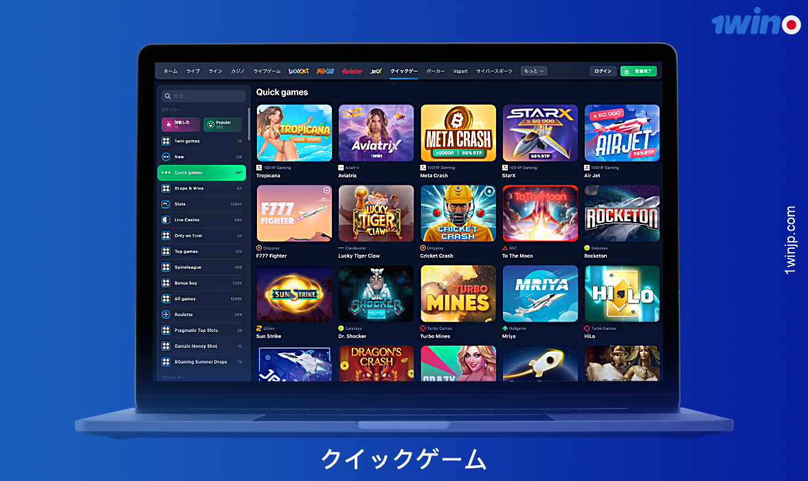 1winカジノは、日本のお客様に様々な高速ゲームオプションを提供しています