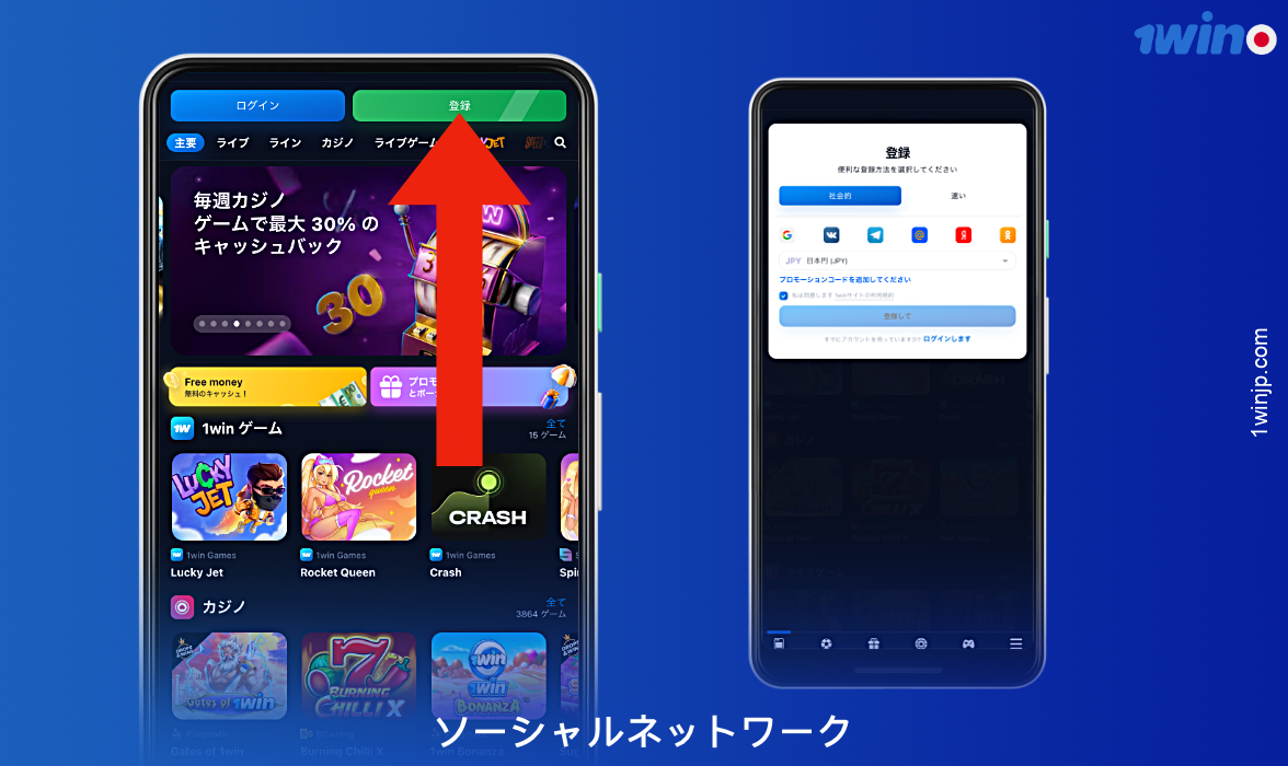 ソーシャルネットワークのアカウントを使用して、1win Japanに登録することができます