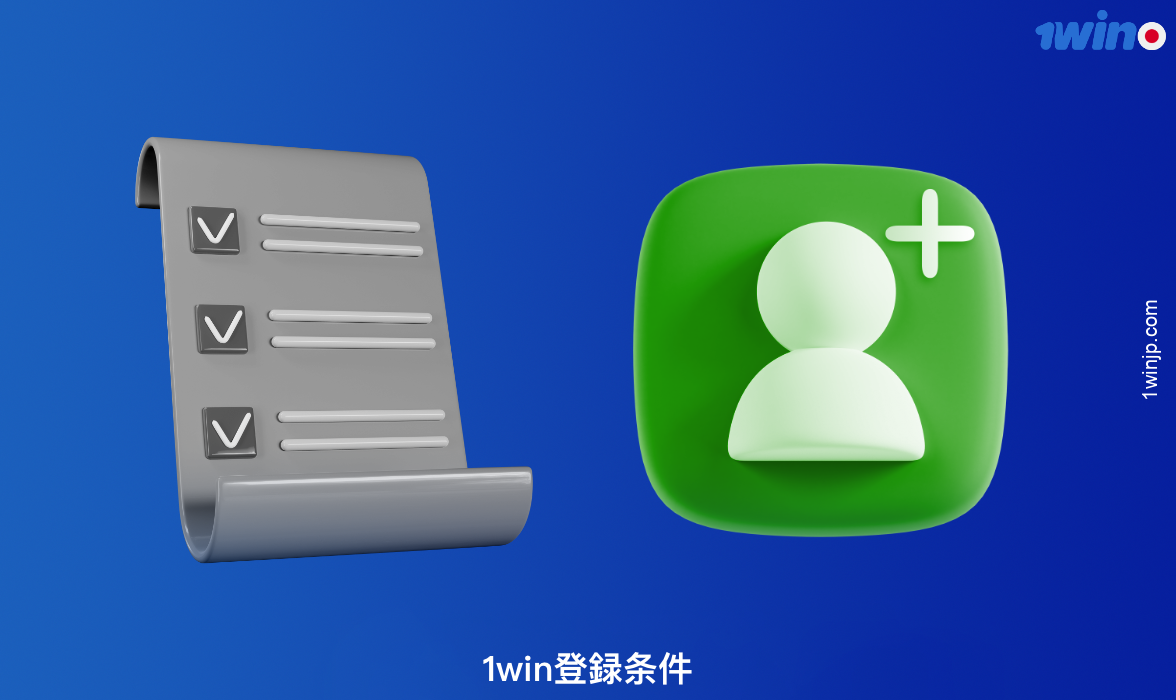 日本からの新規1winユーザーは、登録条件をよく理解してください