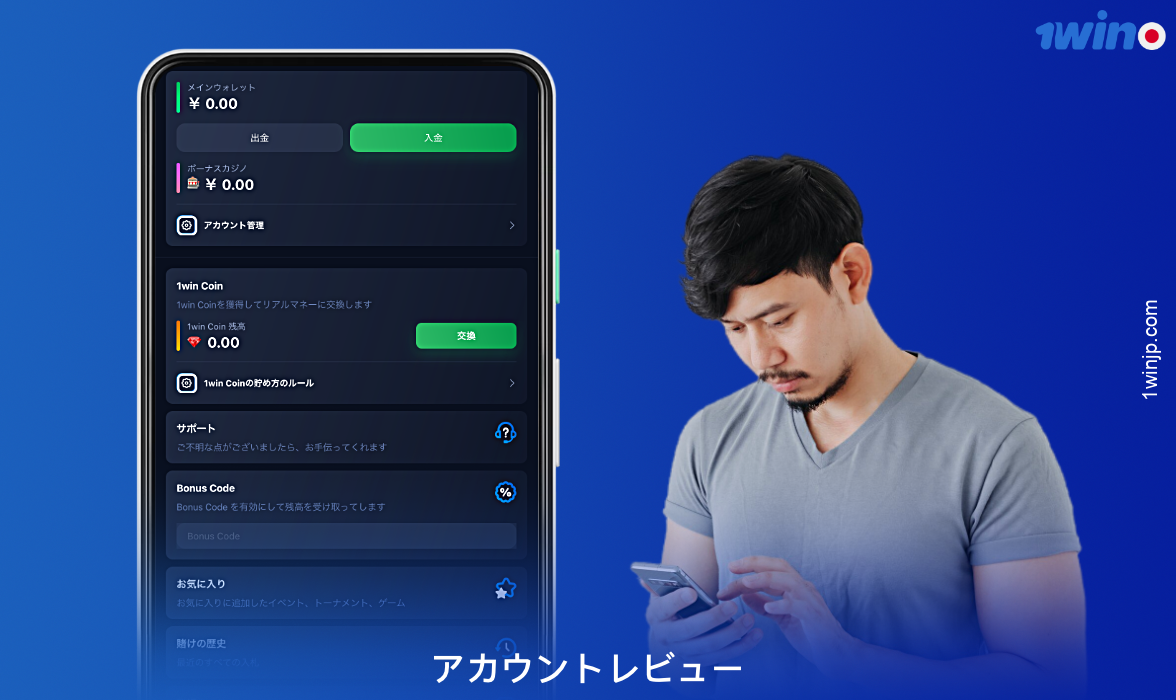 1winパーソナルキャビネットには、様々なセクションがあります