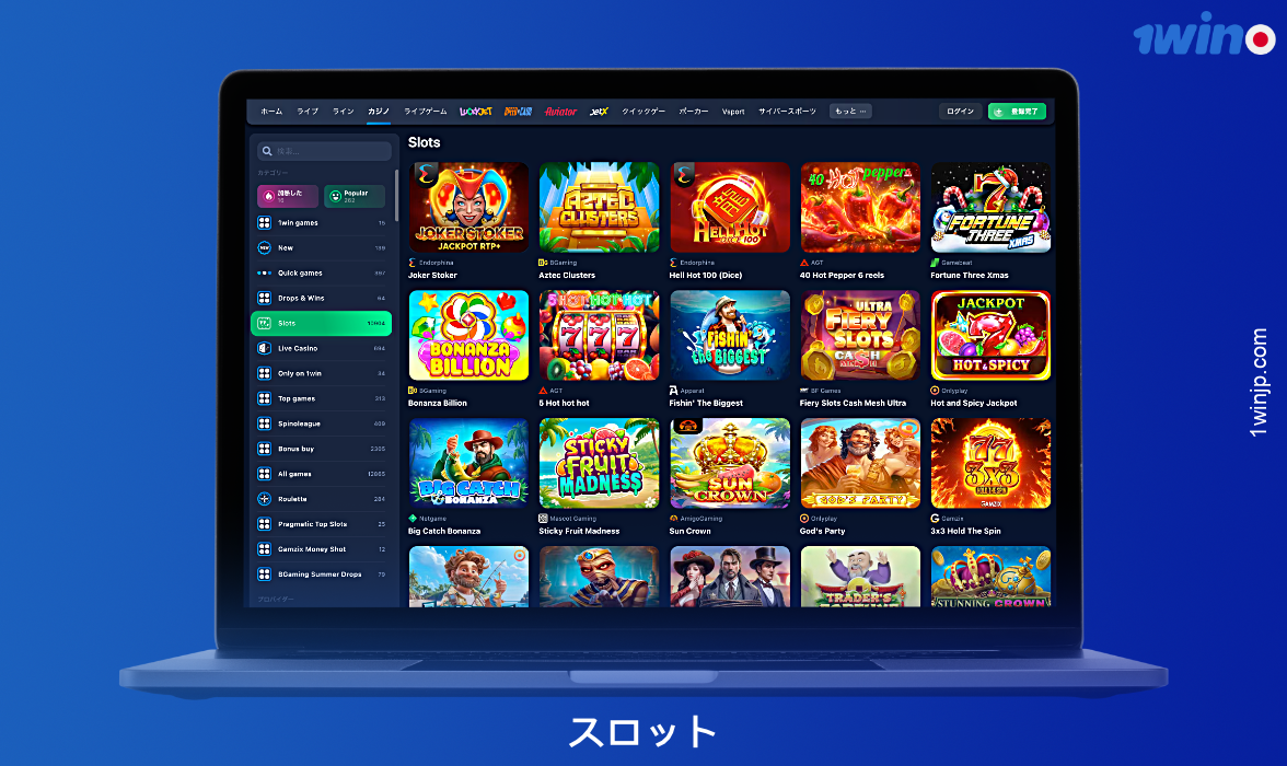 1winカジノでは、日本からのユーザーに膨大なスロットマシンのコレクションを提供しています