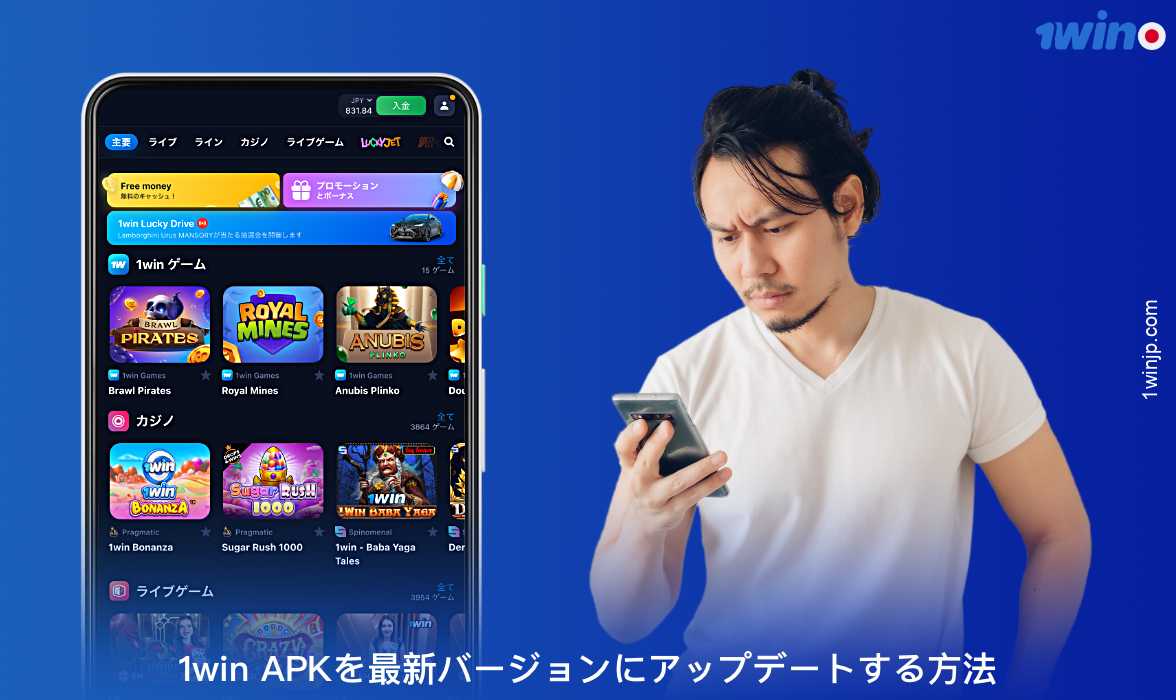 1winアプリのユーザーは、自動更新をオンにすることで、常に最新バージョンのアプリを使用することができます