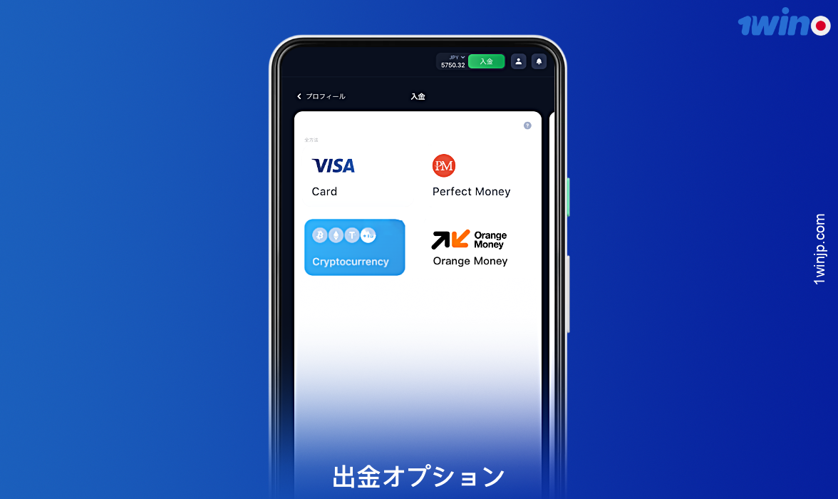 1winは賞金を引き出すためにいくつかのオプションを提供しています