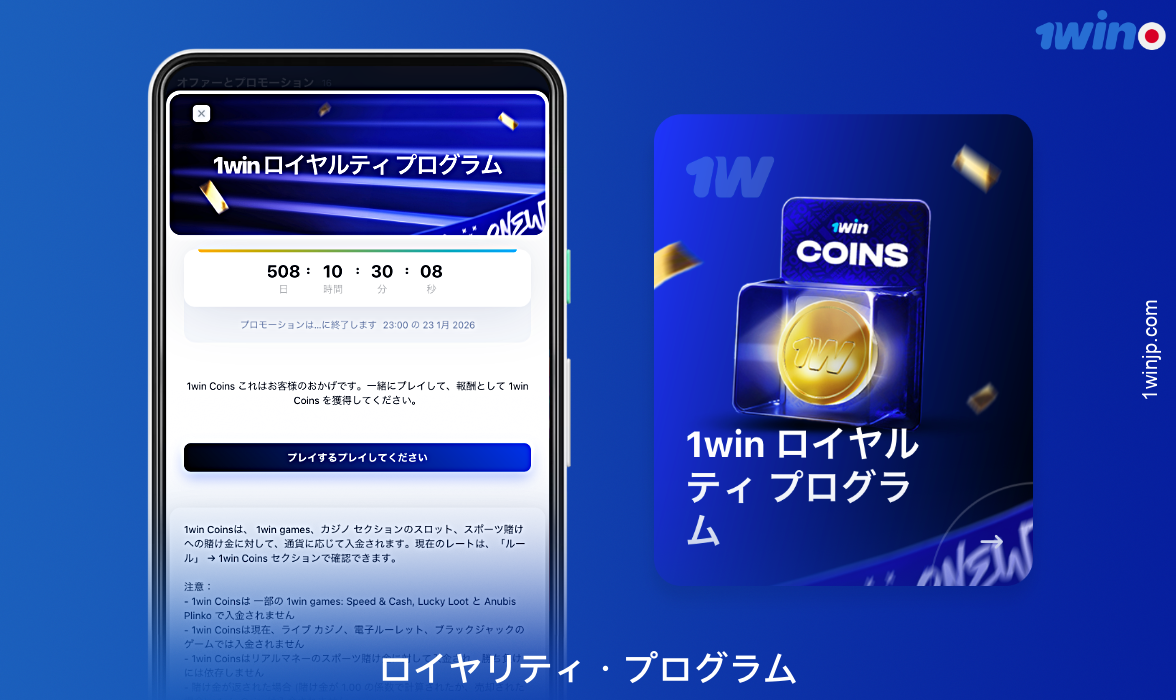 1winのロイヤリティ・プログラムにより、アクティブ・ユーザーは様々な特典を受けることができる