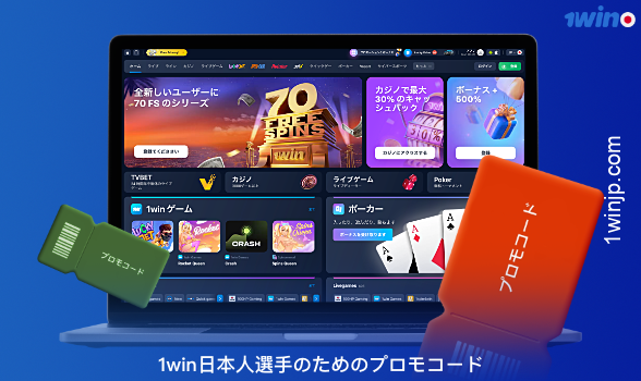 最新の1winプロモコードで、日本のユーザーはさらにボーナスを獲得できる