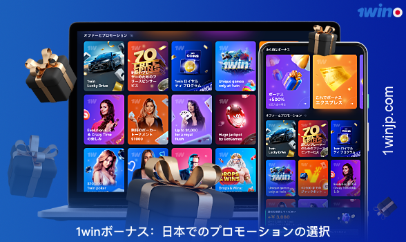 1winでは、日本からのユーザーは、追加のボーナスや報酬を提供することができる寛大なボーナスと様々なプロモーションを利用することができます