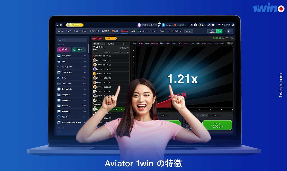 1winカジノのAviatorオンラインゲームには、以下のようなユニークな特徴があります
