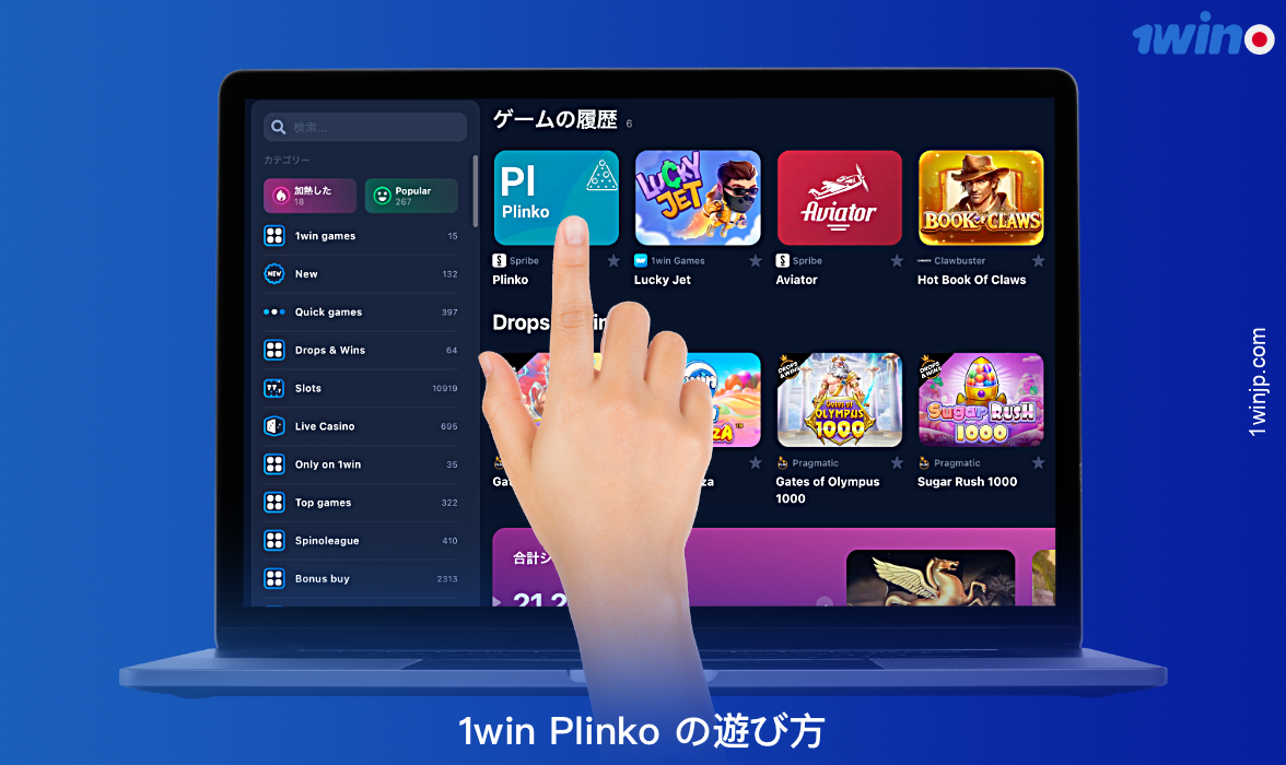 リアルマネーを賭けて1winカジノでPlinkoを始めるには、以下の簡単なステップを踏む必要があります