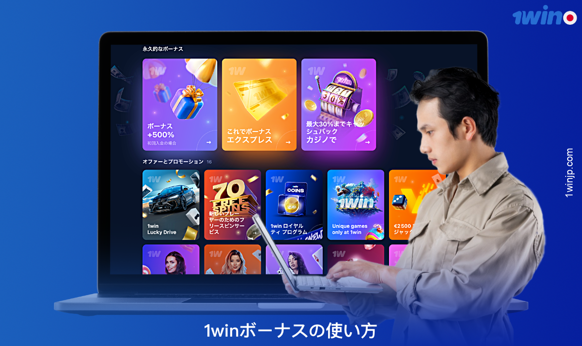 1winボーナスを利用するには、いくつかの条件を満たす必要があります
