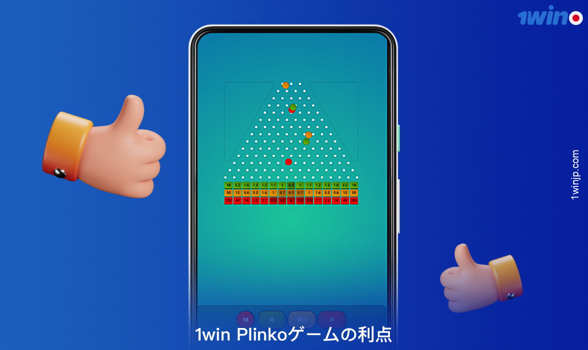 1winオンラインカジノのPlinkoゲームには、日本人プレイヤーに非常に人気のある多くの利点があります