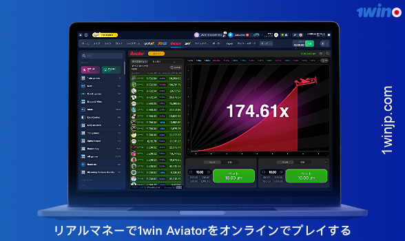 1winカジノでは、日本のユーザーは、デモモードで無料またはリアルマネーでAviatorをオンラインでプレイすることができます