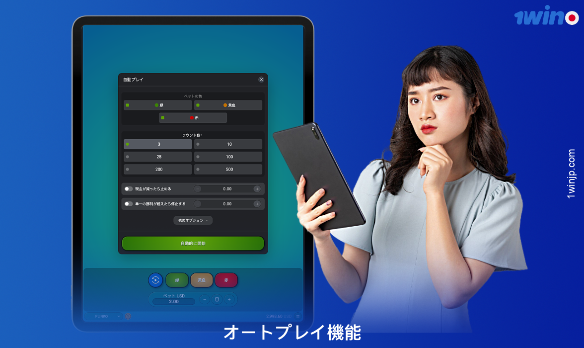 1winカジノのPlinkoオンラインゲームには、ユニークなオートプレイ機能があります