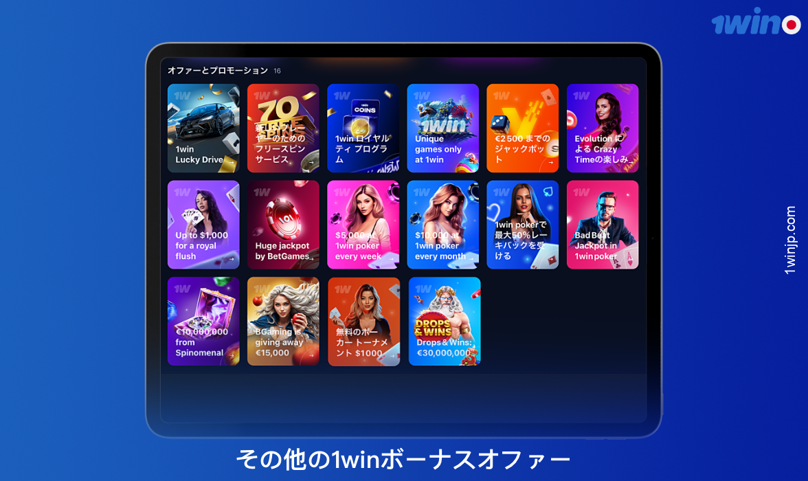 1winはカジノゲームとスポーツベッティングの両方で様々なプロモーションを提供しています
