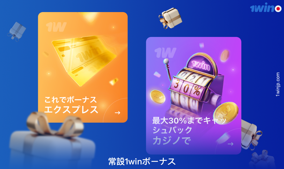 1win Japanには、登録後でも利用できる継続的なボーナスがいくつかあります
