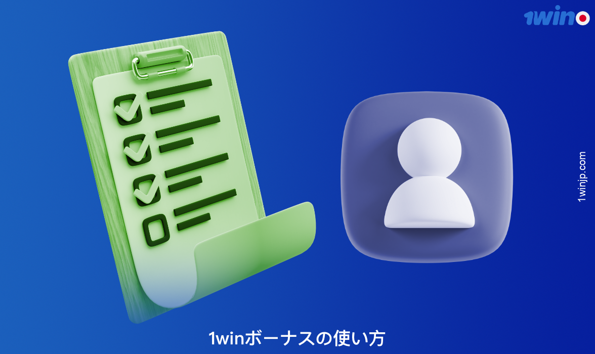 新規1winユーザーがボーナスを受け取るには、以下の条件を満たす必要があります