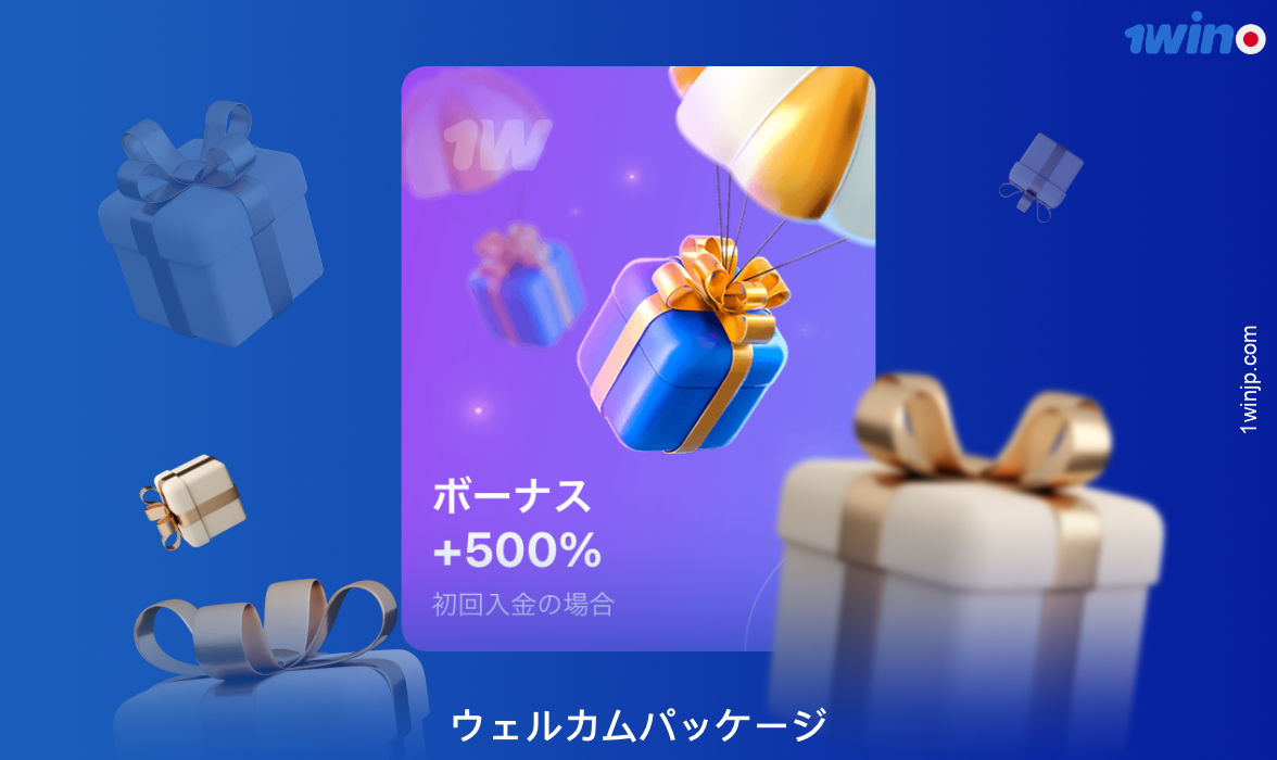 1winウェルカムボーナスは、日本からのすべての新規プレーヤーにご利用いただけます